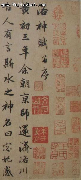 元 赵孟頫 洛神赋卷(局部) 美国普林斯顿大学博物馆藏