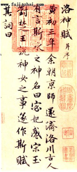 左图：元 赵孟頫 洛神赋卷(局部) 北京故宫博物院藏 