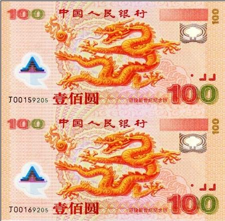 龙钞 纪念钞