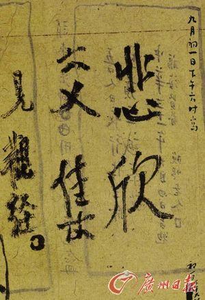 弘一法师临终前手书“悲欣交集”。