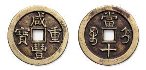 宝直局咸丰重宝当十样钱