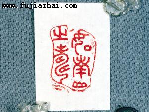 清代如南山之寿寿山石章