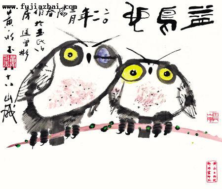 黄永玉《益鸟图》 