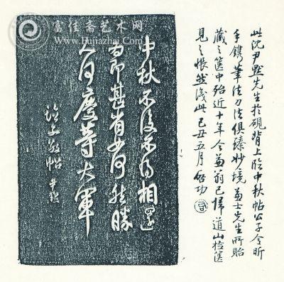 沈尹默临中秋帖砚