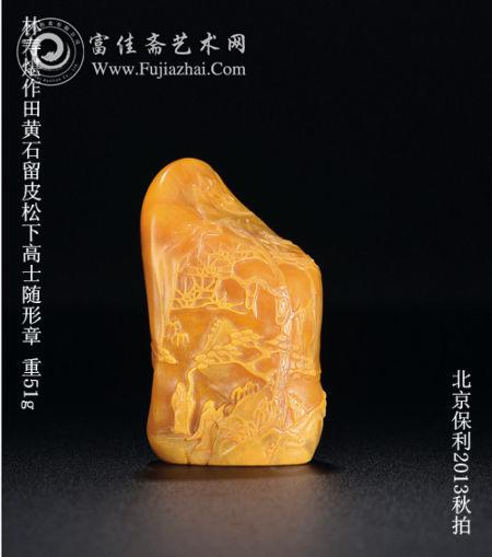 保利匡时续写寿山石秋拍华章 保利匡时续写寿山石秋拍华章