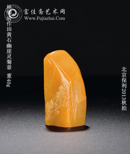 保利匡时续写寿山石秋拍华章 保利匡时续写寿山石秋拍华章