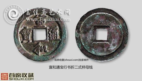 北宋宣和通宝行书折二式样母钱