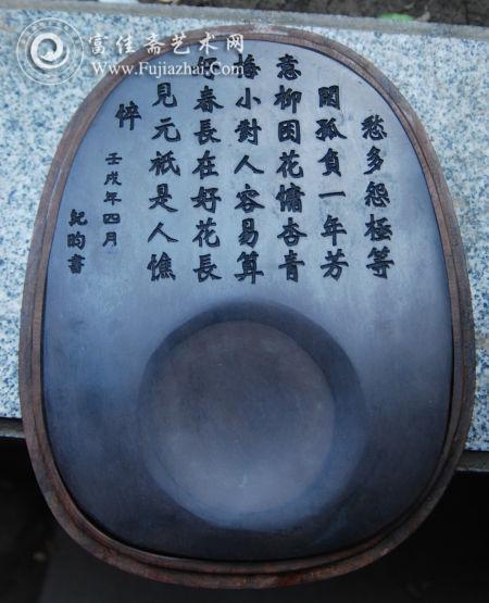 刻有纪昀铭记的砚