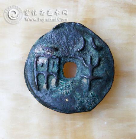 战国错金星秦半两正面