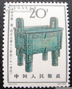 后母戊鼎 邮票