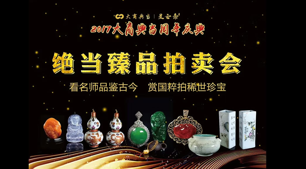 首届松花石艺术品拍卖会